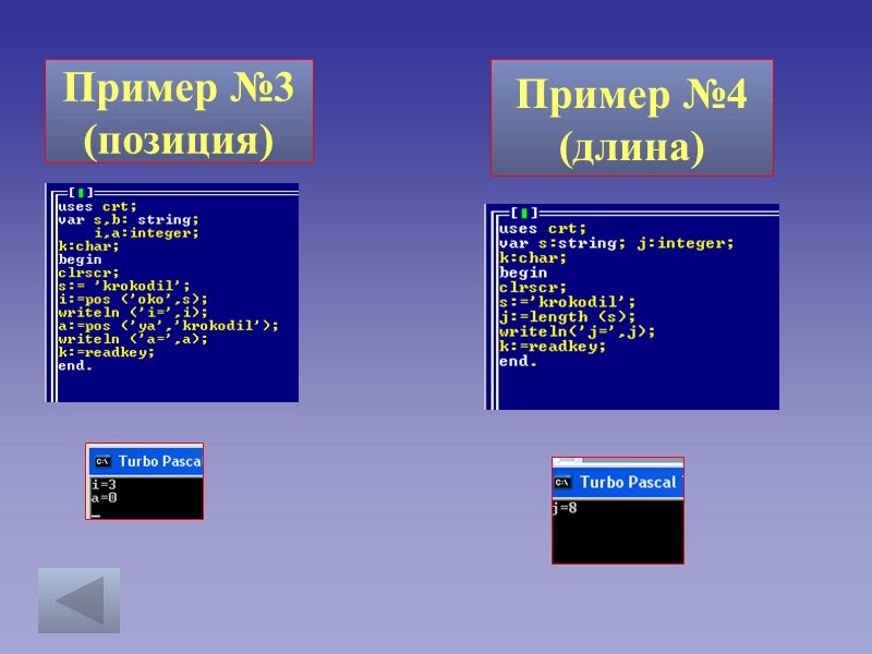 Пример №3 (позиция) Пример №4 (длина)